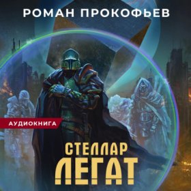 Обложка книги „Стеллар. Легат“