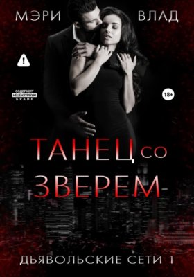Дьявольские сети