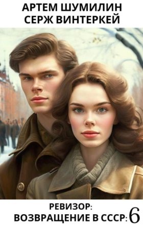 Обложка книги „Ревизор: возвращение в СССР 6“