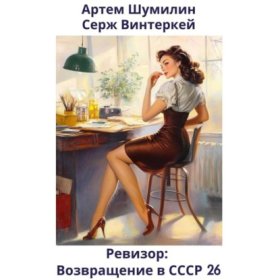 Обложка книги „Ревизор: возвращение в СССР 26“