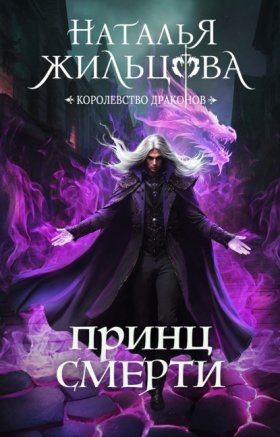 Обложка книги „Принц смерти“