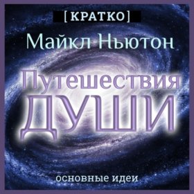 Обложка книги „Путешествия Души. Жизнь между жизнями. Майкл Ньютон. Кратко“