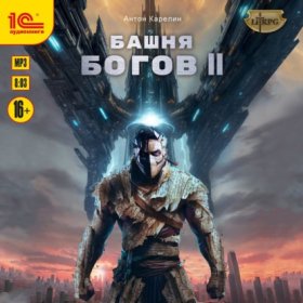 Обложка книги „Башня богов. Книга 2“