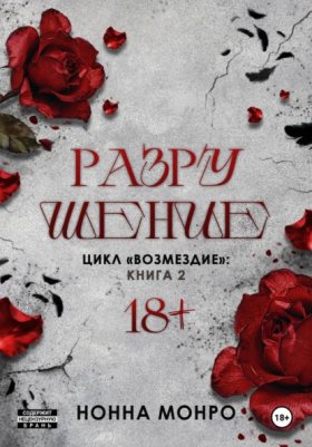 Обложка книги „Разрушение“