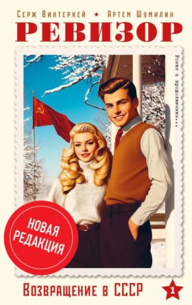 Обложка книги „Ревизор: возвращение в СССР“