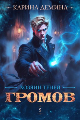 Обложка книги „Громов: Хозяин теней – 5“