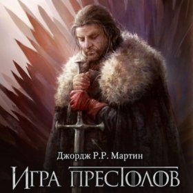Обложка книги „Игра престолов“