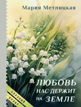 Обложка книги „Любовь нас держит на земле“