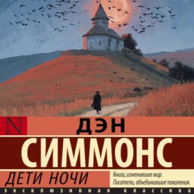 Обложка книги „Дети ночи“