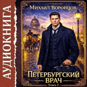 Петербургский врач