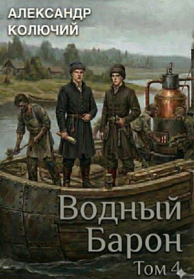 Обложка книги „Водный барон. Том 4“