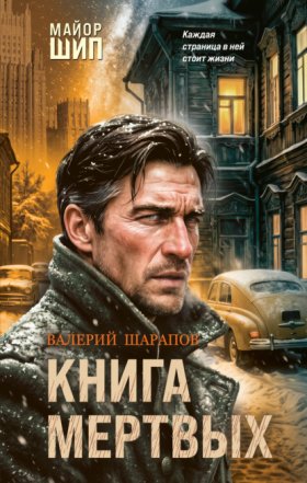 Майор Шип. Принципы чекиста Ивана Шипова