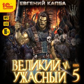 Обложка книги „Великий и ужасный. Книга 5“