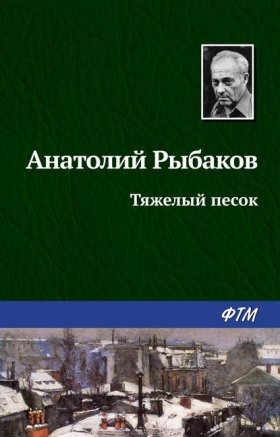 Обложка книги „Тяжелый песок“