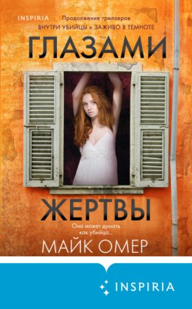 Обложка книги „Глазами жертвы“