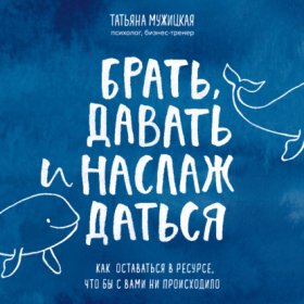 Обложка книги „Брать, давать и наслаждаться. Как оставаться в ресурсе, что бы с вами ни происходило“
