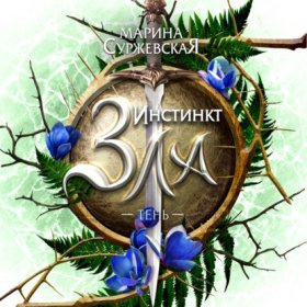 Инстинкт Зла. Тень