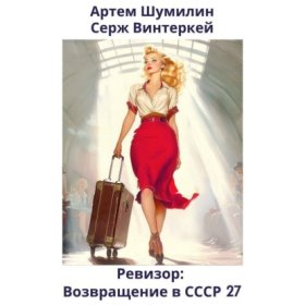 Обложка книги „Ревизор: возвращение в СССР 27“