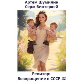 Обложка книги „Ревизор: возвращение в СССР 32“