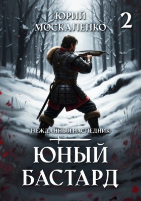 Обложка книги „Юный бастард. Книга вторая“