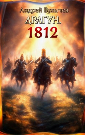 Обложка книги „Драгун. 1812“
