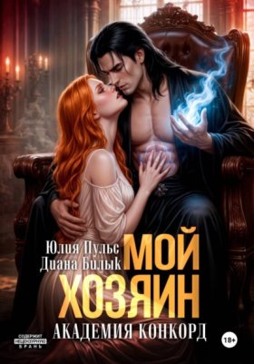 Обложка книги „Мой хозяин. Академия Конкорд“