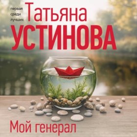 Обложка книги „Мой генерал“
