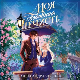 Обложка книги „Моя свободная нечисть“