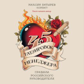 Обложка книги „45 татуировок менеджера. Правила российского руководителя“
