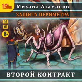 Обложка книги „Защита Периметра. Второй контракт“