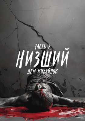 Обложка книги „Низший 7“