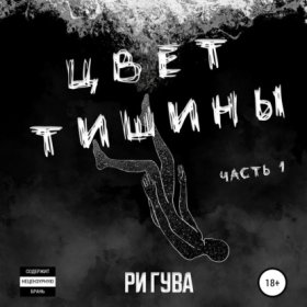 Обложка книги „Цвет тишины. Часть 1“