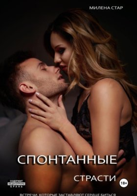 Обложка книги „Спонтанные страсти. Встречи, которые заставляют сердце биться“