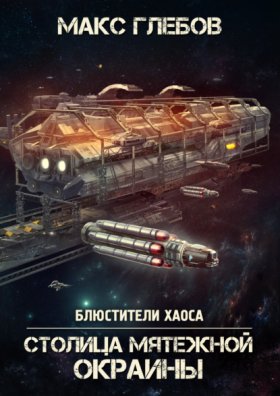 Обложка книги „Столица мятежной окраины“