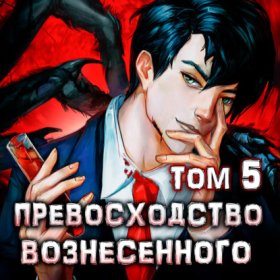 Обложка книги „Превосходство Вознесенного. Том 5“