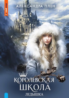 ЛитРес: Фэнтези