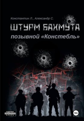 Обложка книги „Штурм Бахмута. Позывной «Констебль»“