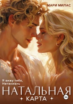 Обложка книги „Натальная карта“