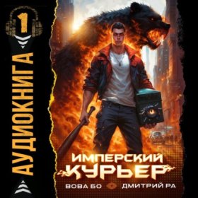 Обложка книги „Имперский Курьер. Том 1“