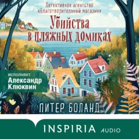 Обложка книги „Убийства в пляжных домиках. Детективное агентство «Благотворительный магазин»“