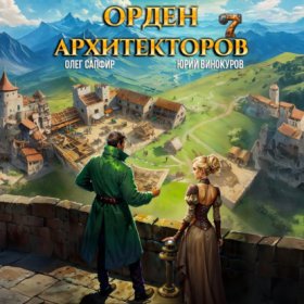 Орден Архитекторов
