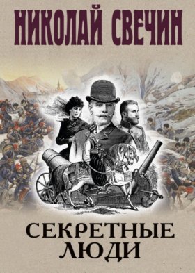 Сыщики и воры. Исторические детективы Николая Свечина