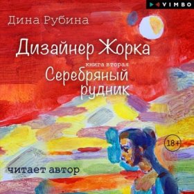 Обложка книги „Дизайнер Жорка. Книга вторая. Серебряный рудник“