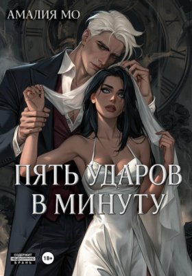 Обложка книги „Пять ударов в минуту“