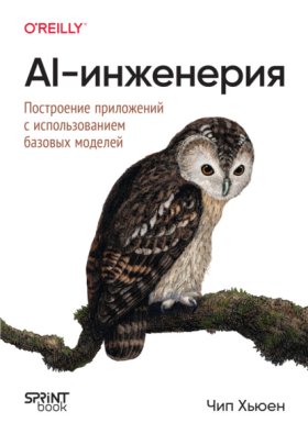 Обложка книги „AI-инженерия. Построение приложений с использованием базовых моделей (pdf+epub)“