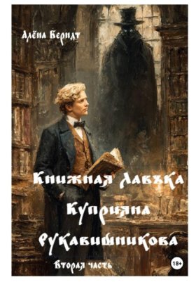Обложка книги „Книжная Лавъка Куприяна Рукавишникова. Вторая часть“