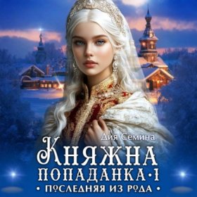 Обложка книги „Княжна попаданка. Последняя из рода“