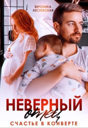 Обложка книги „Неверный отец. Счастье в конверте“