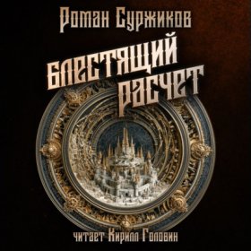 Обложка книги „Блестящий расчёт“