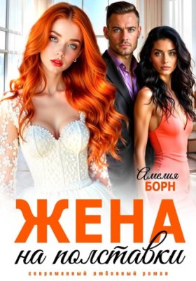 Обложка книги „Жена на полставки“